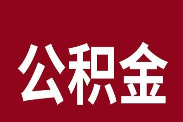 岑溪个人辞职了住房公积金如何提（辞职了岑溪住房公积金怎么全部提取公积金）