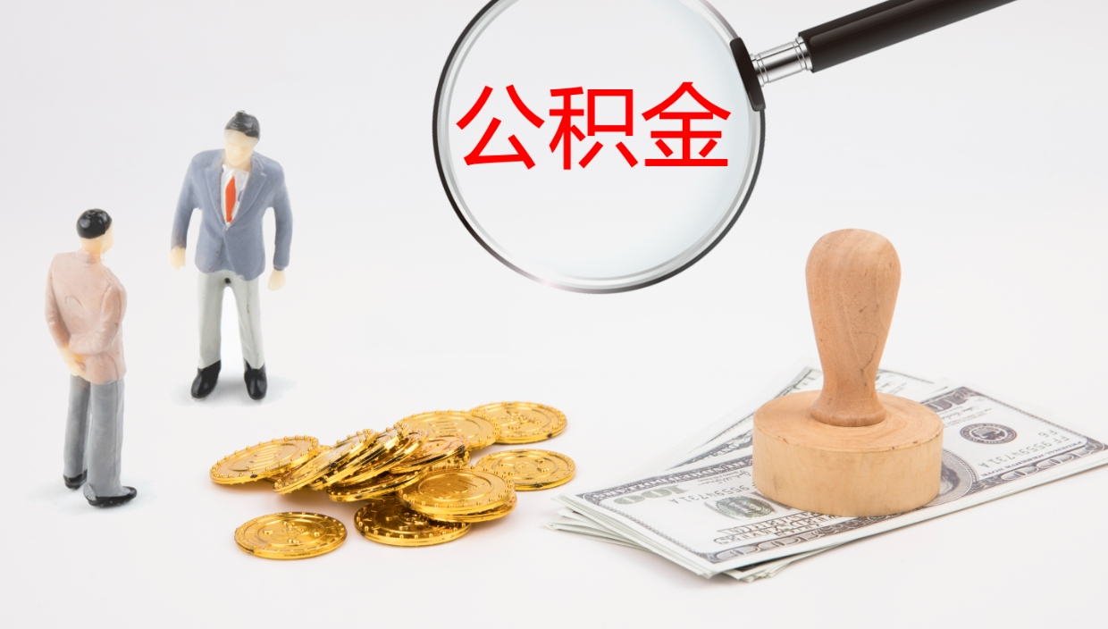 岑溪公积金离职后怎么提出来（公积金离职怎么提取出来）