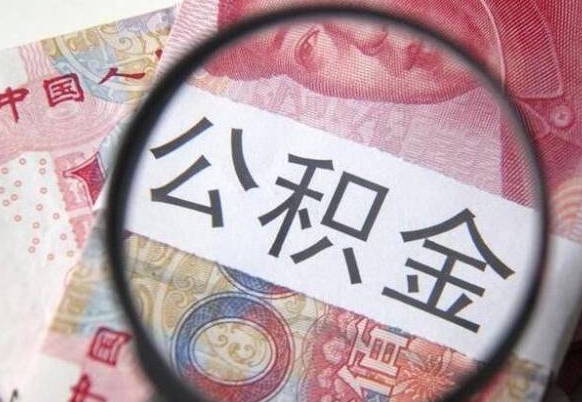 岑溪离职可以直接取公积金吗（离职可以取公积金么）